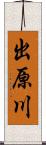 出原川 Scroll