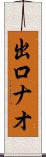 出口ナオ Scroll
