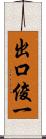 出口俊一 Scroll