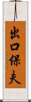出口保夫 Scroll