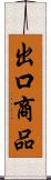 出口商品 Scroll