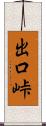 出口峠 Scroll