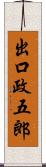 出口政五郎 Scroll