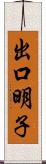出口明子 Scroll