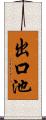 出口池 Scroll