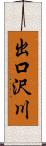 出口沢川 Scroll