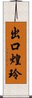 出口煌玲 Scroll