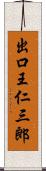 出口王仁三郎 Scroll