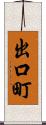 出口町 Scroll
