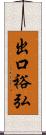 出口裕弘 Scroll