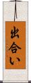 出合い Scroll