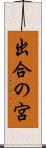 出合の宮 Scroll