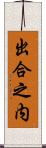 出合之内 Scroll