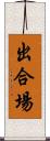 出合場 Scroll