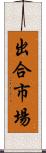 出合市場 Scroll