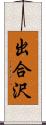 出合沢 Scroll