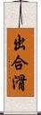 出合滑 Scroll