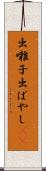 出囃子 Scroll