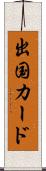 出国カード Scroll