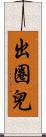 出圈兒 Scroll