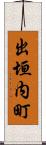 出垣内町 Scroll