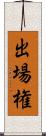 出場権 Scroll