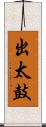 出太鼓 Scroll