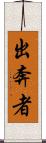 出奔者 Scroll