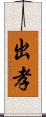 出孝 Scroll