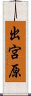 出宮原 Scroll