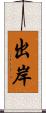 出岸 Scroll