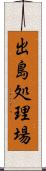 出島処理場 Scroll
