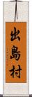 出島村 Scroll
