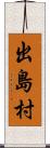 出島村 Scroll