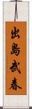 出島武春 Scroll