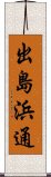 出島浜通 Scroll