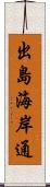 出島海岸通 Scroll