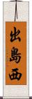 出島西 Scroll
