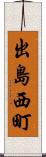 出島西町 Scroll