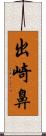 出崎鼻 Scroll