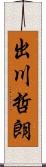 出川哲朗 Scroll