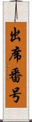 出席番号 Scroll