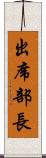 出席部長 Scroll