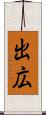 出広 Scroll