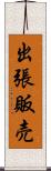出張販売 Scroll