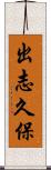 出志久保 Scroll