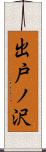 出戸ノ沢 Scroll