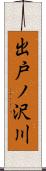 出戸ノ沢川 Scroll