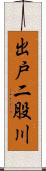 出戸二股川 Scroll