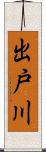 出戸川 Scroll